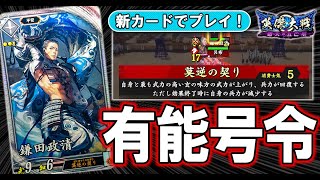 【英傑大戦/新カード】玄059 R 鎌田政清(CV:東地宏樹)入り 4枚デッキ (VS 紫4枚デッキ 熊童子, 文醜, 安倍晴明, 藤原頼長)【Ver.1.5.0D】