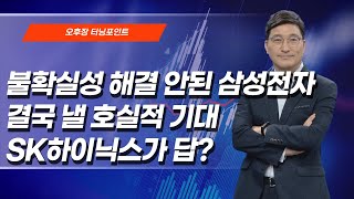 [오후장 터닝포인트] 불확실성 해결 안된 삼성전자 결국 낼 호실적 기대 SK하이닉스가 답? / 머니투데이방송 (증시, 증권)