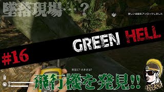 #16【実況】飛行機墜落現場に遭遇【GREENHELL・ゆうしゃ】