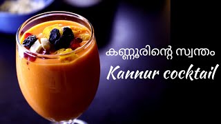 കണ്ണൂരിൻ്റെ സ്വന്തം cocktail ഇതിൻ്റെ രുചി അറിഞ്ഞവർ  ചോയ്ച്ച് വാങ്ങും|#kannurcocktail #ZellaazRecipes