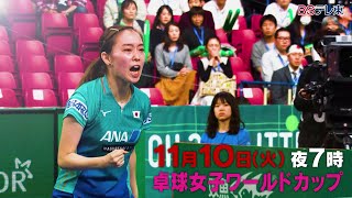 【卓球女子ワールドカップ】BSテレ東 11月10日（火）夜7時放送！