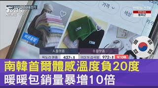 南韓首爾體感溫度負20度 暖暖包銷量暴增10倍｜TVBS新聞 @internationalNewsplus