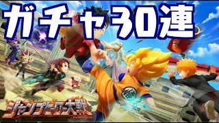 【ジャンプヒーロー大戦】ガチャ30連