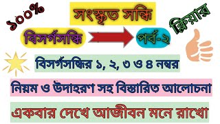 সন্ধি । সংস্কৃত সন্ধি । তৎসম শব্দের সন্ধি । বিসর্গসন্ধি পর্ব-২ । বাংলা ব্যাকরণ । Bangla grammar