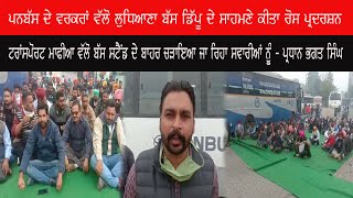 Ludhiana | ਪਨਬੱਸ ਦੇ ਵਰਕਰਾਂ ਵੱਲੋ ਲੁਧਿਆਣਾ ਬੱਸ ਡਿੱਪੂ ਦੇ ਸਾਹਮਣੇ ਕੀਤਾ ਰੋਸ ਪ੍ਰਦਰਸ਼ਨ