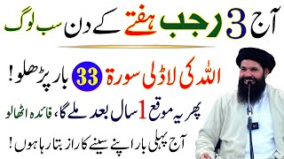 3 Rajab Haftay Kay Din Yeh Surah 33 Bar Parho - Rizq Dolat Ka Wazifa - Ubqari Top Wazifa