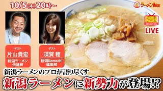 新潟5大ラーメンあらため6大ラーメンを提唱！新潟ラーメンを知り尽くす新潟タウン誌編集部の二人が今アツい新潟ラーメンを語り尽くす！【ラーメンのお話…ちょっとウチでしていきません？/// #57】