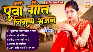 #भोजपुरी निर्गुण | चुनरिया तोहार मईल ए राम | #Rani Thakur | Bhojpuri Nirgun Bhajan 2025