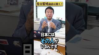 【#青山繁晴】天皇陛下って、何をなさっているんですか？ #参議院議員 #Shorts