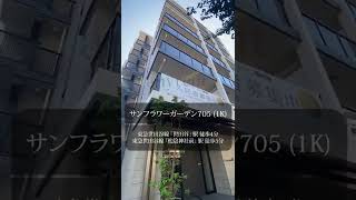 【1分内見】ルームツアー |サンフラワーガーデン705|世田谷区｜世田谷駅　松陰神社前駅｜1K｜room tour