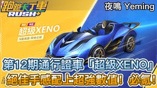 【夜鳴】第12期通行證車「超級XENO」評測！超好手感配上超好數值！城高39？【跑跑卡丁車rush+】