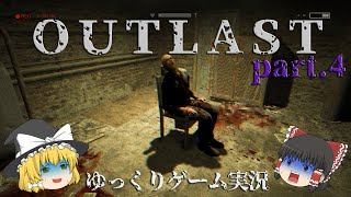 【OUTLAST】-何か気に障る事しました！？- STEAM ホラー ゆっくり実況 part.4