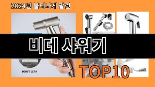 비데 샤워기 2024 최신 알리익스프레스 추천 Top 10