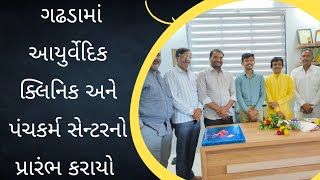 ગઢડા ખાતે આયુર્વેદિક ક્લીનીક અને પંચકર્મ સેન્ટરનો પ્રારંભ કરાયો, વૈદ્ય હિતાર્થ ઠાકર સેવા આપશે #news