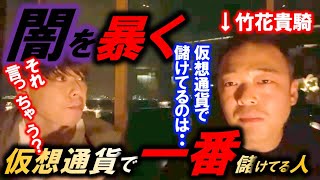 【竹之内社長×竹花貴騎】仮想通貨で一番儲けてるのは●●だ！株や仮想通貨より事業のほうが儲かるが、仮想通貨の闇も暴露してしまった竹花貴騎【令和の虎】