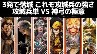 [三国志大戦] 3発で落城 これぞ攻城兵の強さ 攻城兵単 VS 神弓の極意（覇王）