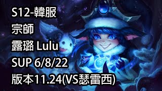 S12-韓服 宗師 露璐 Lulu SUP 6/8/22 版本11.24(VS瑟雷西)