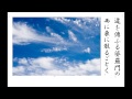 詩吟　近代詩「秋風の歌」　島崎藤村