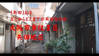 大阪市東住吉区矢田　　「矢田」とはどこからどこまでが矢田なのか