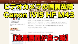 Canon iVIS HF M43ビデオカメラ 液晶画面が真っ暗