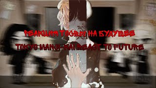 Реакция Тосвы на будущее | Tokyo Manji-kai react to future | Майки, Доракен, Чифую, Баджи | Mitake