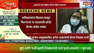 अमळनेर-टी ई टी बोगस प्रमाणपत्र देणारे दलाल अमळनेरचे ? दलालांनी या व्यवसायातून जमविली करोडोची माया,