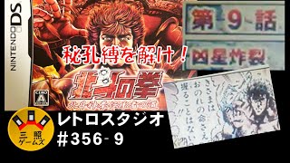 北斗の拳 ~北斗神拳伝承者の道~【DS】第９話「凶星炸裂」 レトロスタジオVol356-9