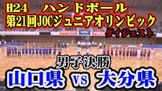 【ハンド】第21回JOCジュニアオリンピックカップハンドボール大会　山口県選抜VS大分県選抜（男子決勝）