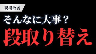 基礎から解説「段取り替えの重要性」