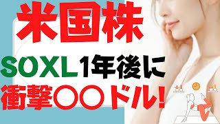 【SOXL】半導体ブル3倍～ChatGPT効果もあり1年後株価○○ドルと判明したから驚いた！S\u0026P500,レバナス,テスラ株(TSLA),ナスダック100,TECL,SPXLも羨む未来はバラ色か!?