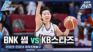 외곽이 안된다면 골밑 공략! #강이슬 #박지수 #허예은 / BNK 썸 vs KB스타즈 [2023-2024 여자프로농구] #20231120