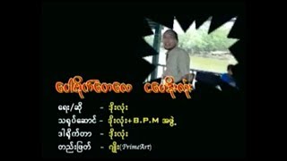 ပေါမိုက်တေလေ ငပေဒိုးလုံး ( ဒိုးလုံး+BPMအဖွဲ့ )