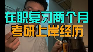 边工作边考研复习两个月上岸的经历