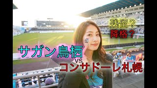 【ホーム最終戦レビュー】サガン鳥栖vsコンサドーレ札幌  ＠駅前不動産スタジアム /岩屋美咲