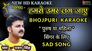 हसेलुत भाग हमार जाग जाये || Bhojpuri Karaoke || Pawan Singh ||
