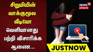 அண்ணாநகர் சிறுமி வன்கொடுமை விவகாரம் | Sexual Harassments | Anna Nagar