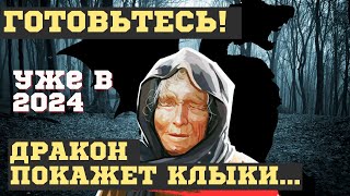 РАСКРЫТО ПОСЛЕДНЕЕ ПРЕДСКАЗАНИЕ ВАНГИ! ЧТО СЛУЧИТСЯ В 2024. ТАКОГО НИКТО НЕ ЖДЁТ!