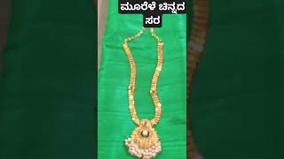 # shots Gold necklace design ಮೂರು ಎಳೆ ಚಿನ್ನದ ಸರ ಅತಿ ಕಡಿಮೆ ಗ್ರಾಮಲ್ಲಿ ಆಗುವ ಚಿನ್ನದ ಸರ # #😁👌👌👌👌