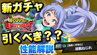 【ヒロトラ】新ガチャ 引くべき？ 性能解説 UR波動ねじれ、新URメモリーなど！ 僕のヒーローアカデミア ウルトラインパクト