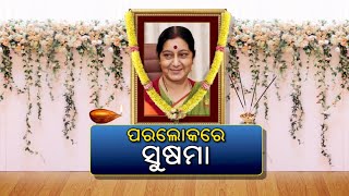 ଚିର ନିଦ୍ରାରେ ସୁଷମା ସ୍ୱରାଜ || Knews Odisha