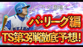 【プロスピA】TS第3弾徹底予想！！松井稼選手、浅村選手、中島選手の誰かが第3弾で登場する？？＜パ・リーグ編＞