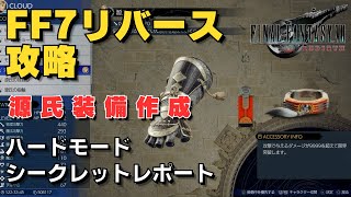 【FF7リバース】源氏装備作成　ハードモード　シークレットレポート　ハード攻略