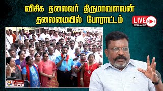 LIVE: விசிக தலைவர் திருமாவளவன் தலைமையில் ஆர்ப்பாட்டம் |இடம்: வள்ளுவர் கோட்டம்