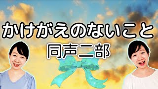 かけがえのないこと(同声二部)/作詞・作曲:若松歓