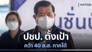 ปชป. ตั้งเป้าคว้า ส.ส. 40 ที่นั่ง | มอร์นิ่งเนชั่น | NationTV22