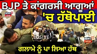 Chandigarh Municipal Corporation Clash | BJP ਅਤੇ ਕਾਂਗਰਸੀ ਆਗੂਆਂ 'ਚ ਹੱਥੋਪਾਈ, ਗਲਾਮੇ ਨੂੰ ਪਾ ਲਿਆ ਹੱਥ!