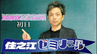 【野添貴裕】住之江ゼミ　第２０回【切り抜き】