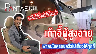 เทคโนโลยี WheelChair เก้าอี้ผู้สูงอายุติดตั้งบนรถ ใครๆก็เป็นเจ้าของได้ | Pante Tech On Tour EP.29