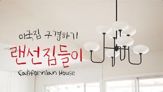 미국 주택 랜선집들이, California House, 리모델링 Before \u0026 After, Renovation, 홈투어, 리모델링, 오늘의집