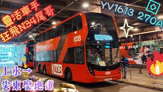 【靈活車手狂飛N34尾哥🤤👍🏻】 YV1613 270A 上水→尖東麼地道 [L9E/Voith] （下層展望）